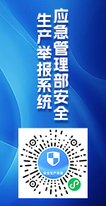 應(yīng)急管理部安全生產(chǎn)舉報(bào)系統(tǒng)