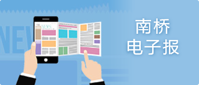 南橋電子報