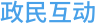 政民互動(dòng)