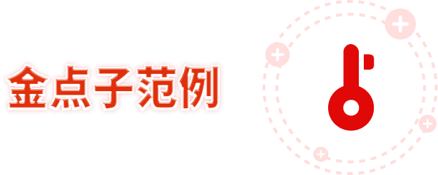 金點子范例